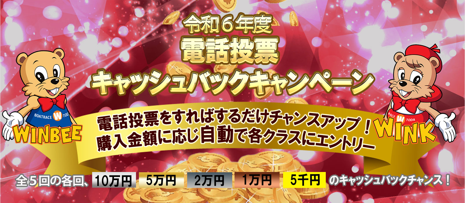 ボートレース戸田｜電話投票キャッシュバックキャンペーン