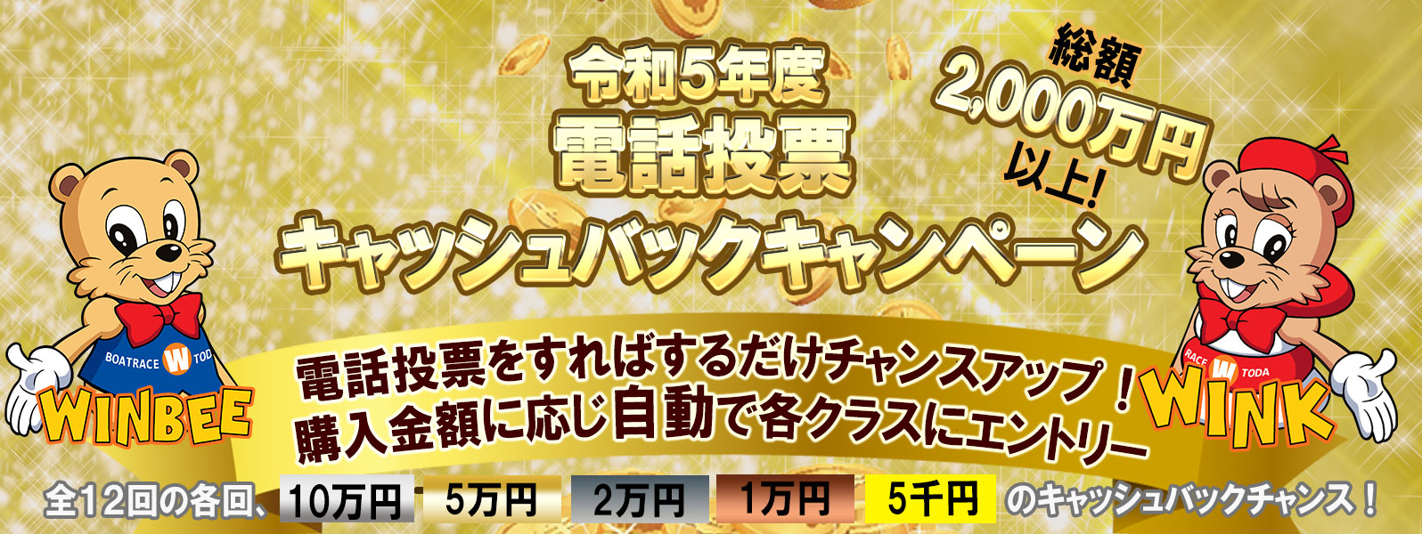 ボートレース戸田｜電話投票キャッシュバックキャンペーン
